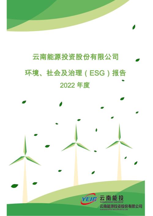 云南能投：2022年社会责任报告.PDF