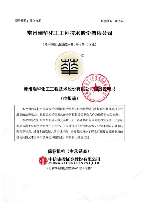 瑞华技术：招股说明书（注册稿）.pdf
