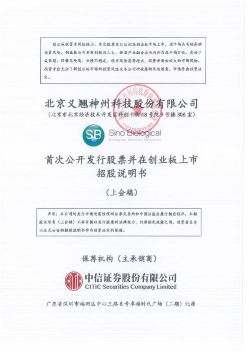 义翘科技：北京义翘神州科技股份有限公司创业板首次公开发行股票招股说明书（上会稿）.pdf