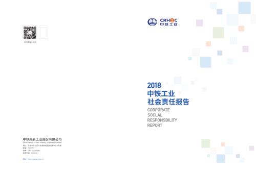 中铁工业：2018年度社会责任报告.PDF