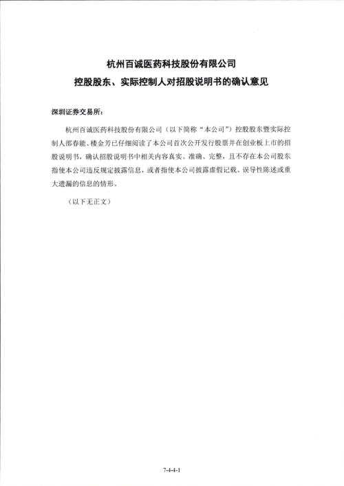 百诚医药：控股股东、实际控制人关于首次公开发行股票并在创业板上市招股说明书的确认意见.PDF