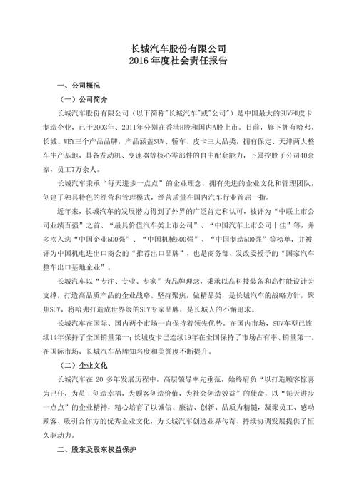 长城汽车：2016年度社会责任报告.PDF