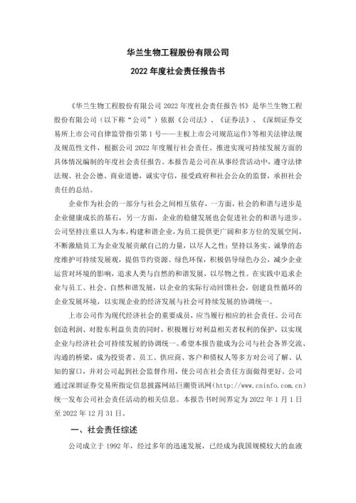 华兰生物：2022年社会责任报告.PDF