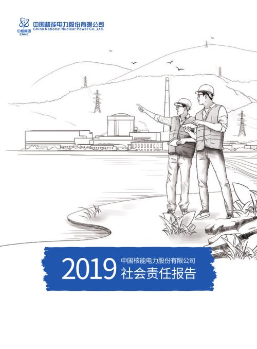 中国核电：2019社会责任报告.PDF