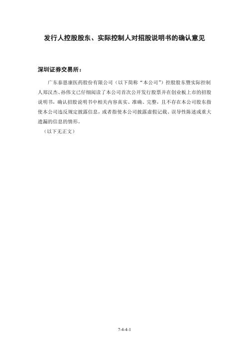 泰恩康：发行人控股股东、实际控制人对招股说明书的确认意见.PDF
