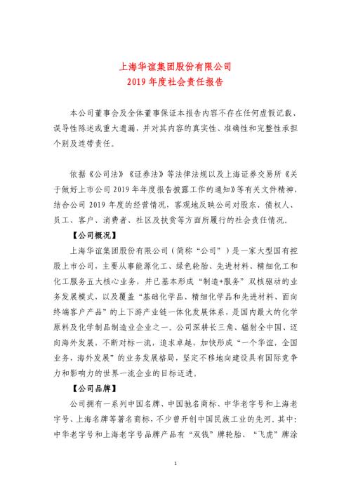 华谊集团：2019年度社会责任报告.PDF