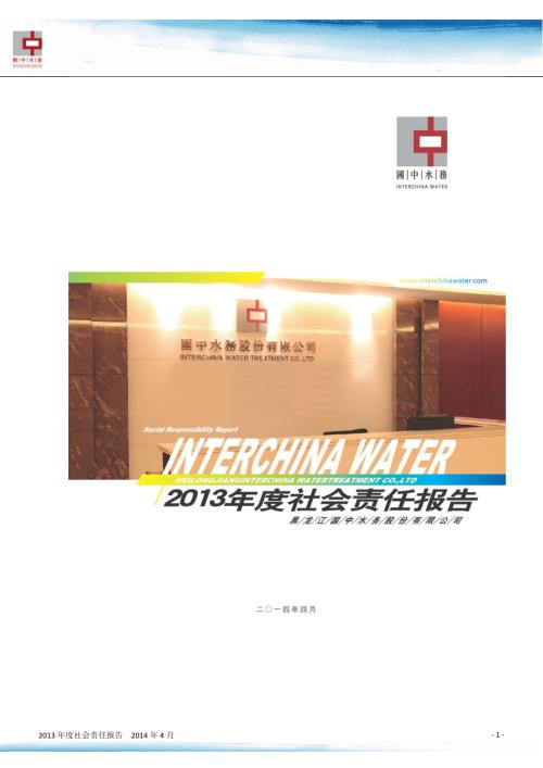 国中水务：2013年度社会责任报告.PDF
