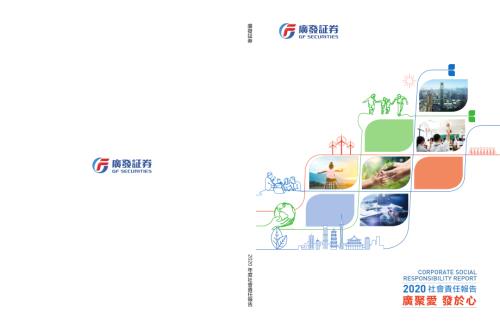 廣發証券：2020年度社會責任報告.pdf