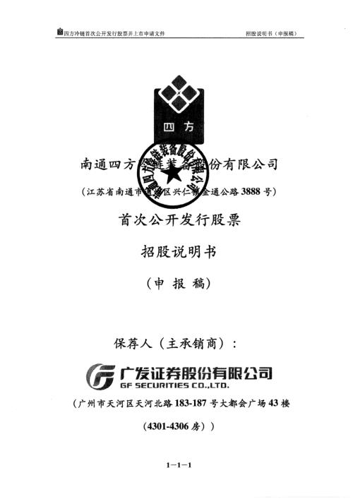 南通四方冷链装备股份有限公司首次公开发行股票招股说明书(更新).pdf