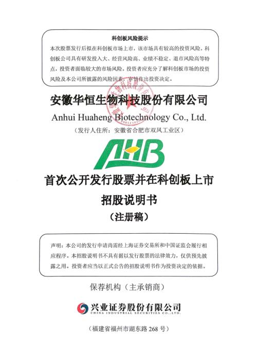 华恒生物：安徽华恒生物科技股份有限公司科创板首次公开发行股票招股说明书（注册稿）（更新稿）.pdf