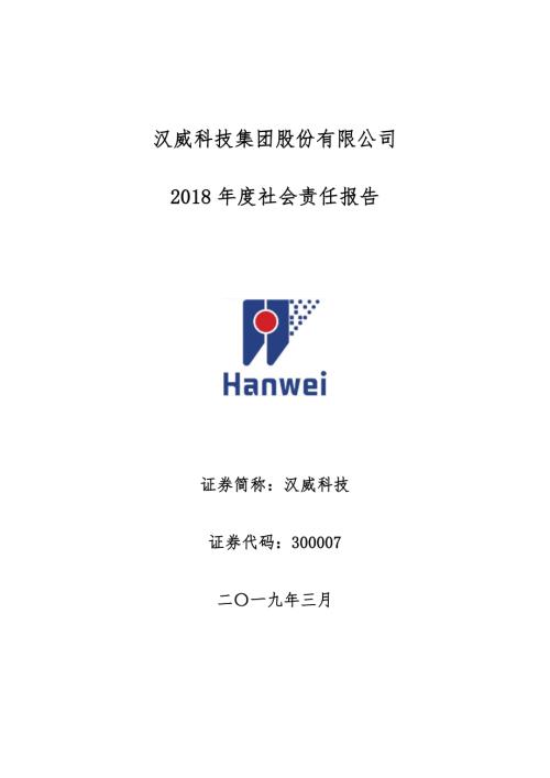 汉威科技：2018年度社会责任报告.PDF