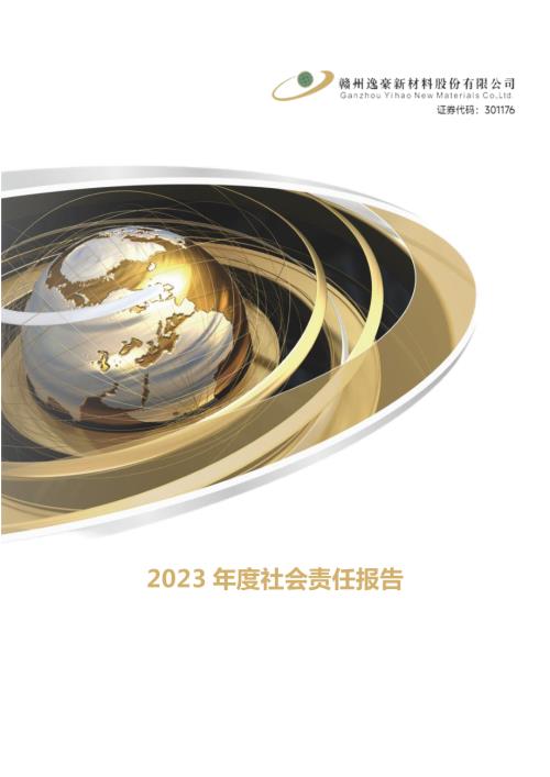 逸豪新材：2023年度社会责任报告.PDF