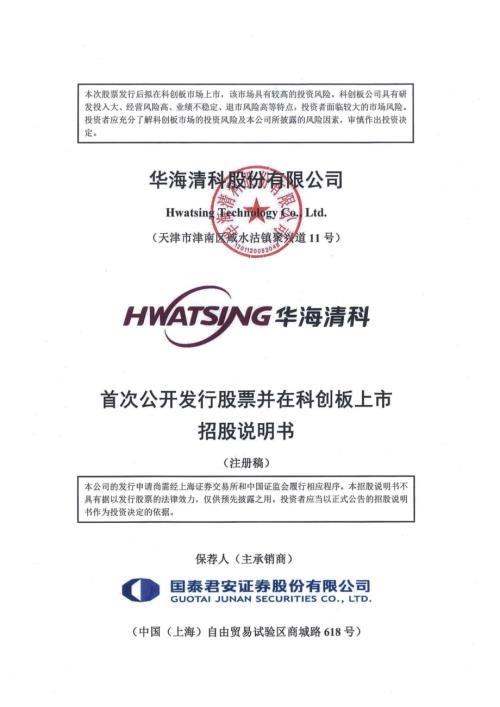 华海清科：华海清科股份有限公司科创板首次公开发行股票招股说明书（注册稿）（更新稿）.pdf