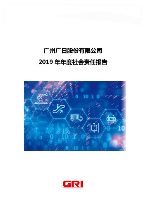 广日股份：2019年年度社会责任报告.PDF