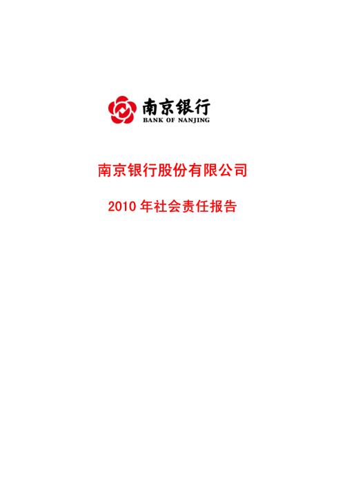 南京银行：2010年社会责任报告.PDF