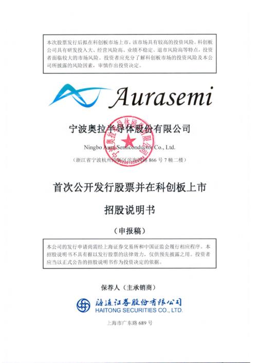 奥拉股份：宁波奥拉半导体股份有限公司科创板首次公开发行股票招股说明书（申报稿）.pdf