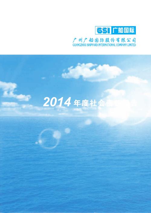 广船国际：2014年度社会责任报告.PDF