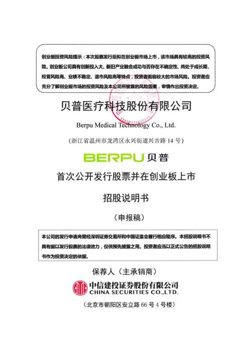 贝普医疗：招股说明书（申报稿）（更新稿）（更新稿）.pdf