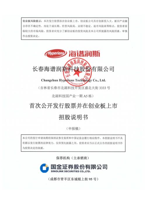 海谱润斯：招股说明书（申报稿）（更新稿）.pdf