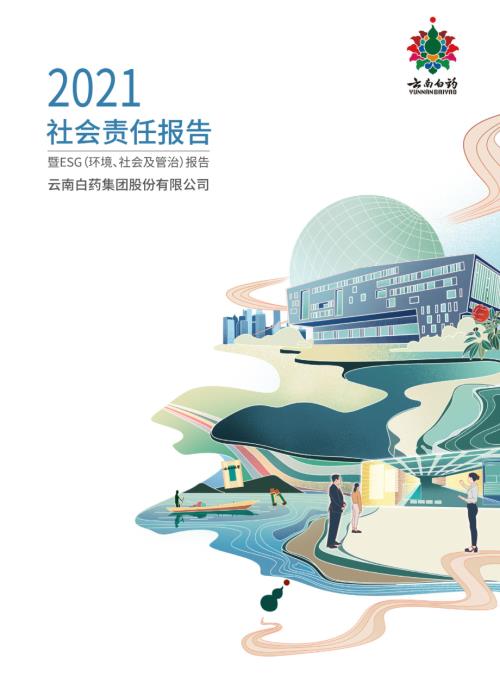 云南白药：2021年社会责任报告.PDF