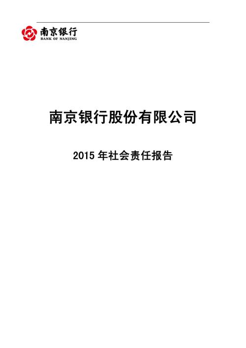 南京银行：2015年社会责任报告.PDF