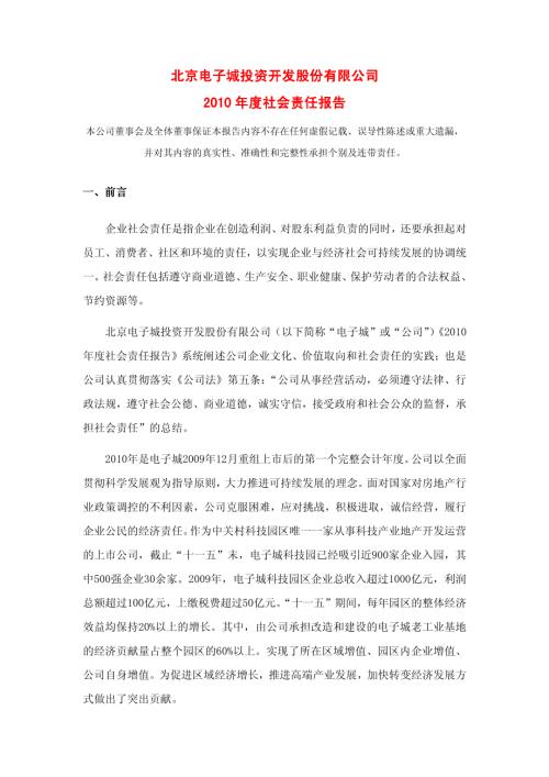 电子城：2010年度社会责任报告.PDF