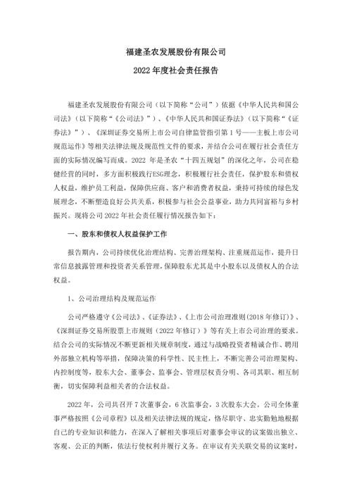 圣农发展：2022年社会责任报告.PDF