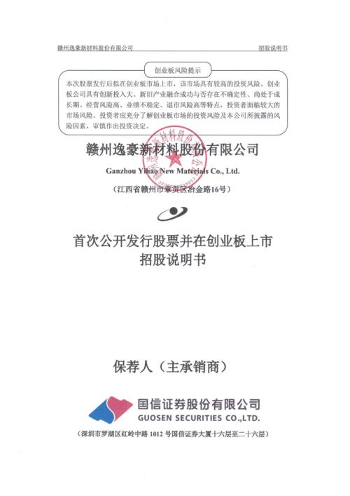 逸豪新材：首次公开发行股票并在创业板上市招股说明书.PDF