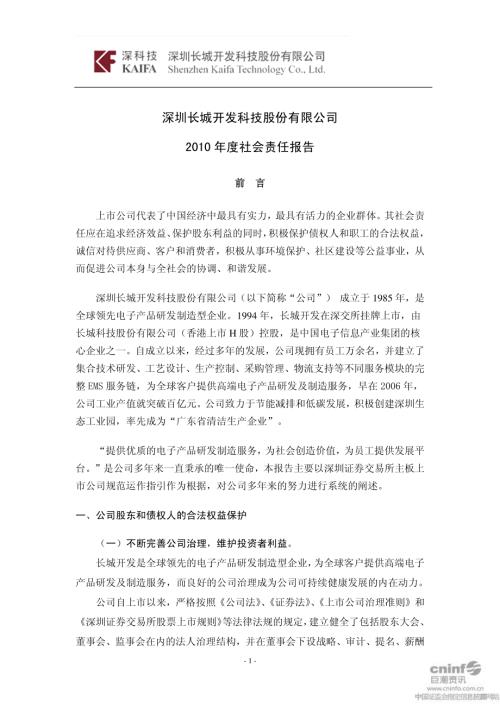 长城开发：2010年度社会责任报告.PDF