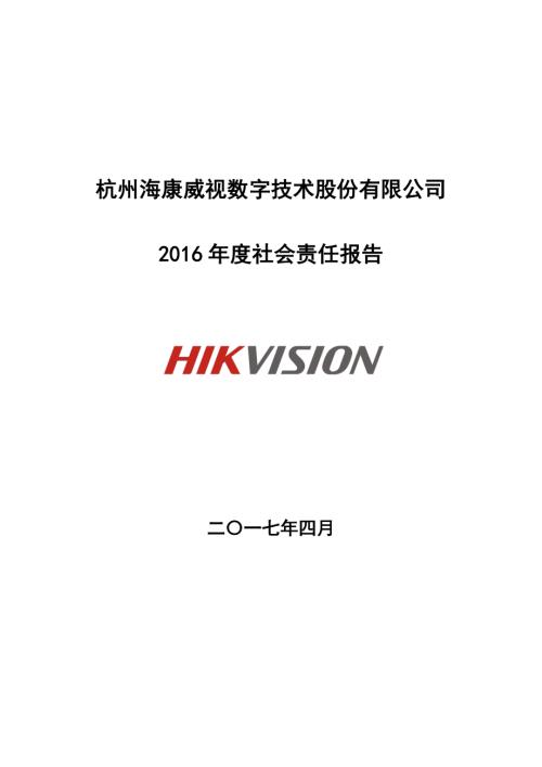 海康威视：2016年度社会责任报告.PDF