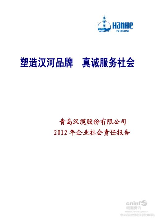 汉缆股份：2012年企业社会责任报告.PDF