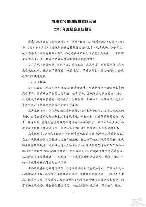 雏鹰农牧：2015年度社会责任报告.PDF
