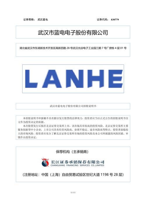 武汉蓝电：招股说明书（注册稿）（更新稿）（更新稿）.pdf