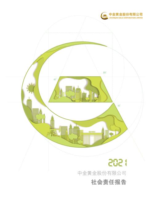 中金黄金：中金黄金股份有限公司2021年社会责任报告.PDF