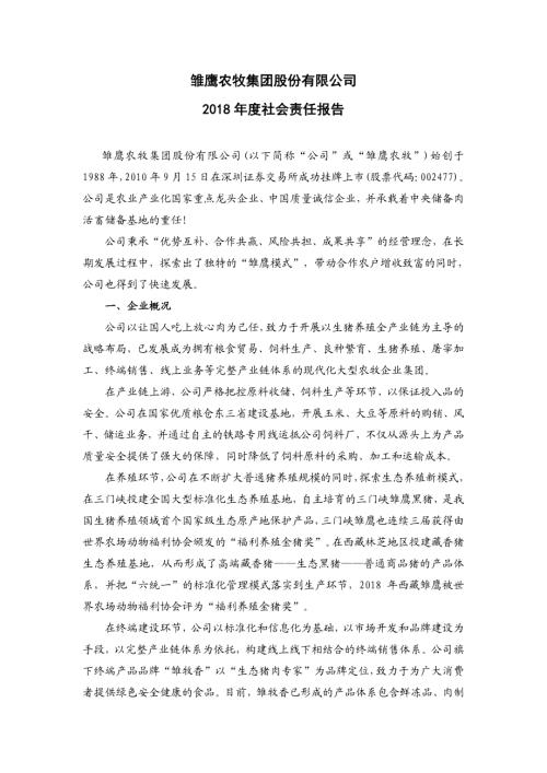 雏鹰农牧：2018年度社会责任报告.PDF