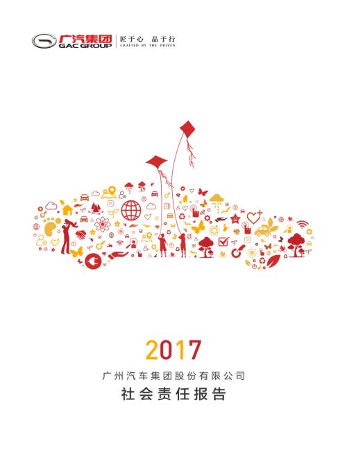 广汽集团：2017年社会责任报告.PDF