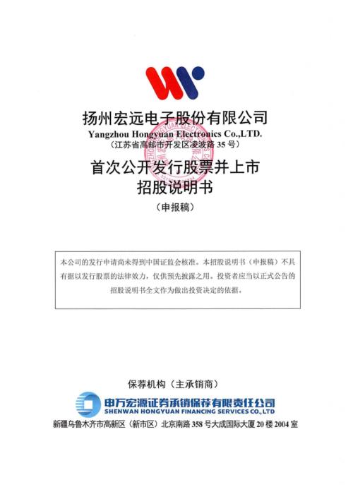 扬州宏远电子股份有限公司首次公开发行股票招股说明书.pdf