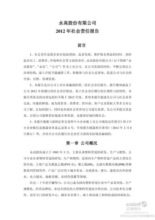永高股份：2012年社会责任报告.PDF