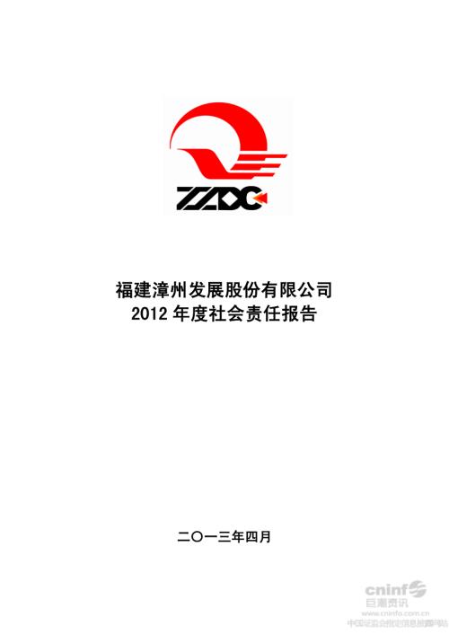漳州发展：2012年度社会责任报告.PDF