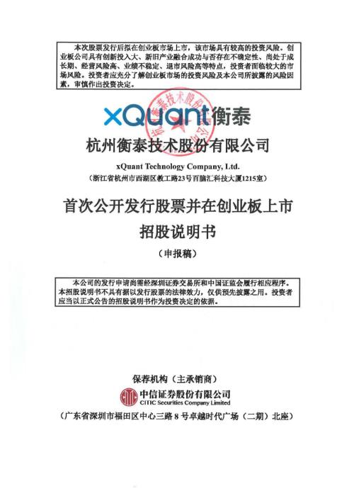 衡泰技术：招股说明书（申报稿）（更新稿）（更新稿）.pdf