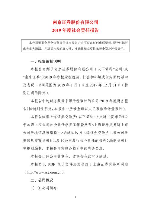 南京证券：2019年度社会责任报告.PDF