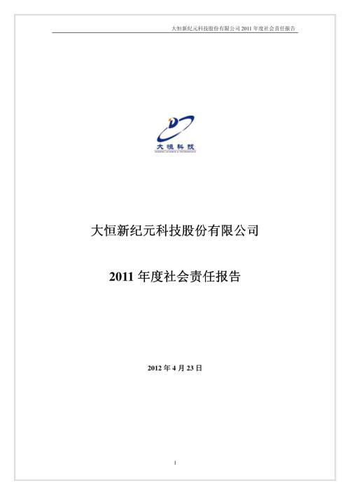 大恒科技：2011年度社会责任报告.PDF