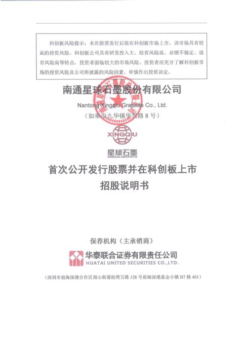 星球石墨：星球石墨首次公开发行股票并在科创板上市招股说明书.PDF