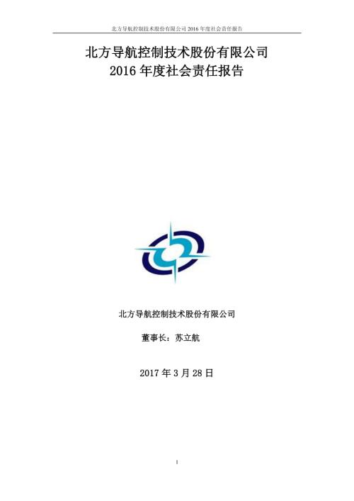 北方导航：2016年度社会责任报告.PDF