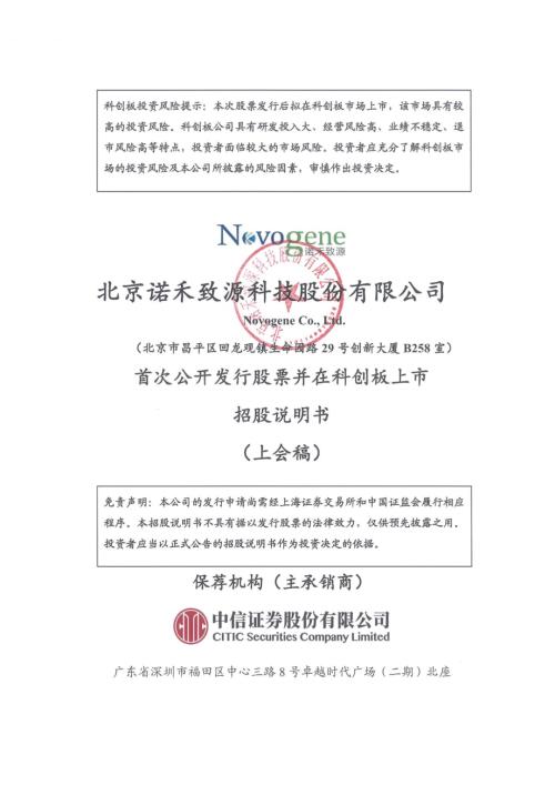 诺禾致源：北京诺禾致源科技股份有限公司科创板首次公开发行股票招股说明书（上会稿）.pdf