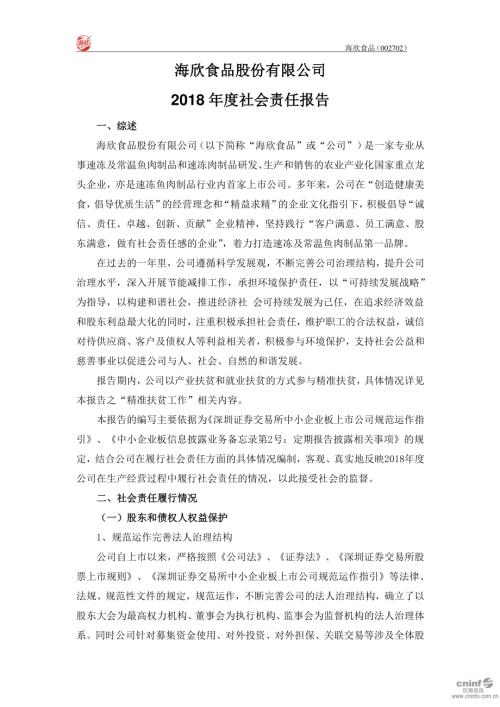 海欣食品：2018年度社会责任报告.PDF