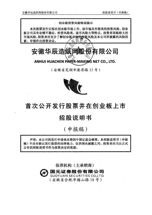 安徽华辰造纸网股份有限公司创业板首次公开发行股票招股说明书（申报稿2015年6月19日报送）.PDF