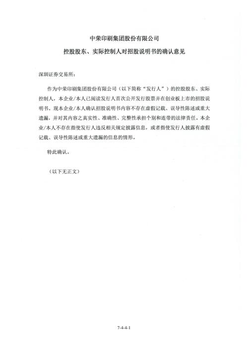 中荣股份：控股股东、实际控制人对招股说明书的确认意见.PDF
