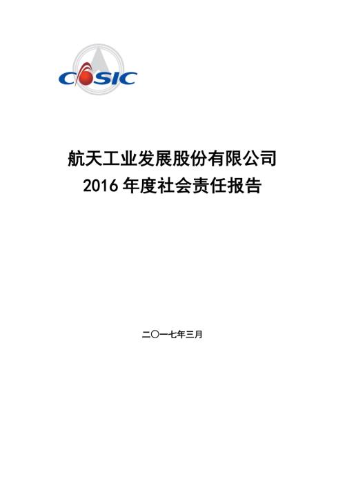 航天发展：2016年度社会责任报告.PDF