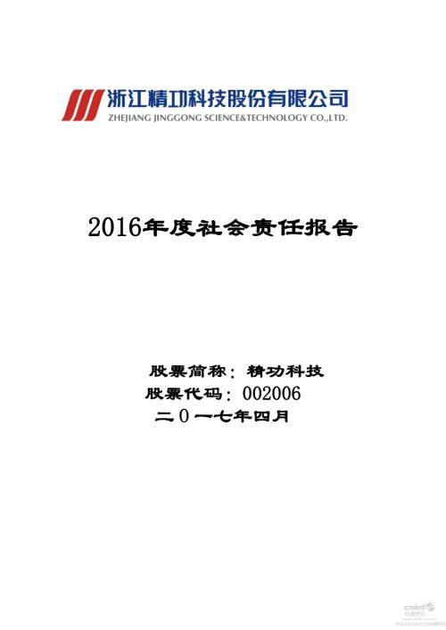 精功科技：2016年度社会责任报告.PDF